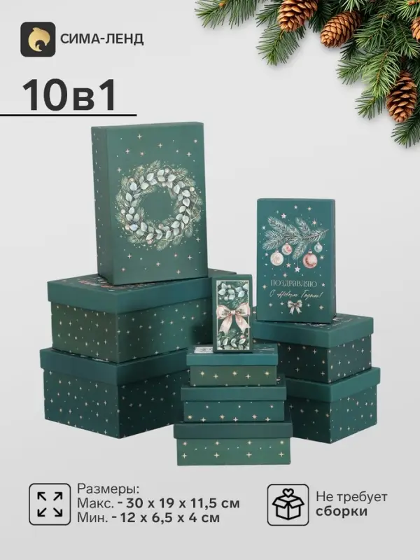 Коробки подарочные 10 в 1 &laquo;Атмосфера Нового Года&raquo;, 30&times;19&times;11.5 - 12&times;6.5&times;4 см