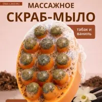 Мыло косметическое Добропаровъ массажное &laquo;со скрабом&raquo; табак и ваниль, 100 г