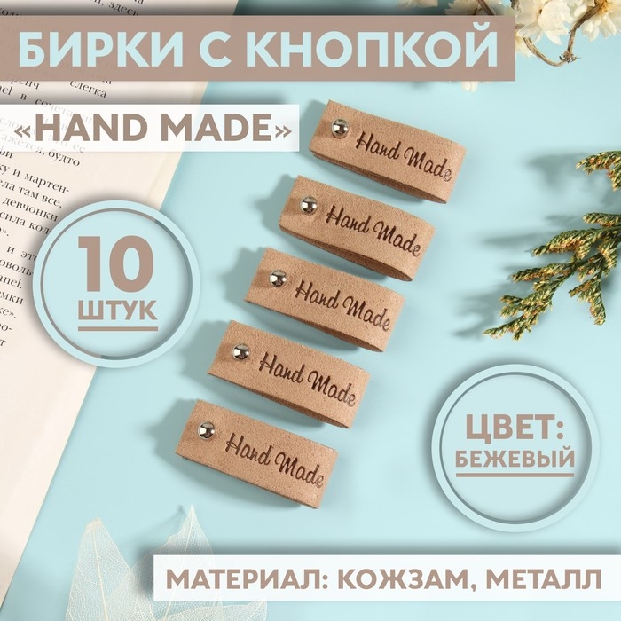 Бирка с кнопкой «Hand made», 8 × 1,5 см, 10 шт, цвет бежевый Бирка с кнопкой «Hand made», 8 × 1,5 см, 10 шт, цвет бежевый
