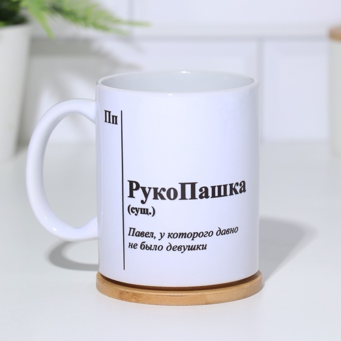 Кружка чайная керамическая именная «РукоПашка», белая, 320 мл Кружка чайная керамическая именная «РукоПашка», белая, 320 мл