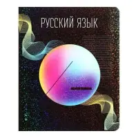 Тетрадь предметная Calligrata TOP "Абстракция", 48 листов в линию Русский язык, со справочным материалом, обложка мелованный картон, голографическая ламинация, блок офсет