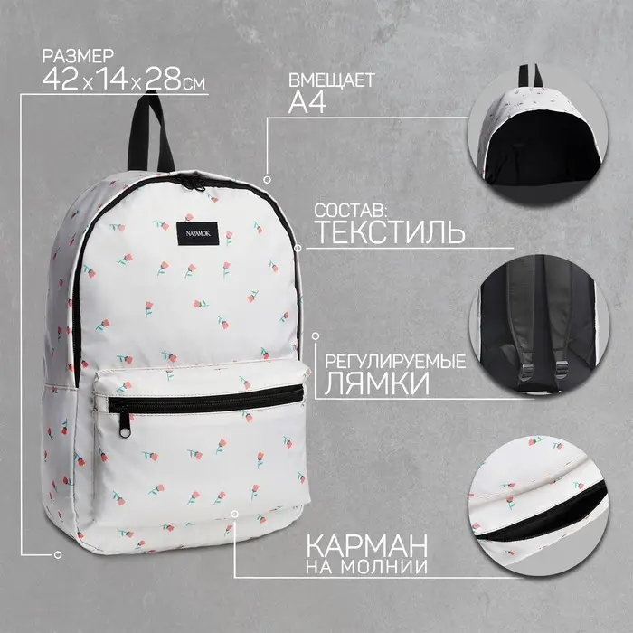 Рюкзак школьный текстильный &laquo;Цветы&raquo;, 42&times;14&times;28 см, белый