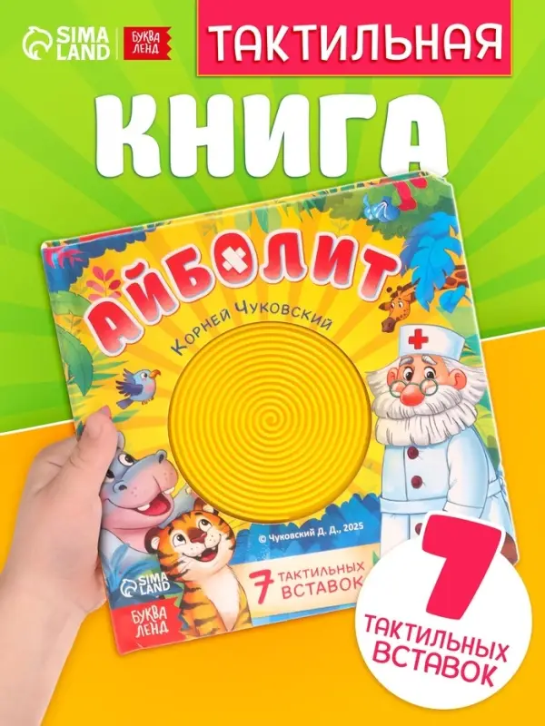 Тактильная книга &laquo;Айболит&raquo;, 14 стр., Корней Чуковский