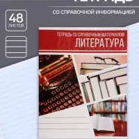 Тетрадь предметная 48 листов в линейку Calligrata, «Коллаж. Литература», обложка мелованный картон
