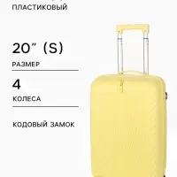 Чемодан на колёсах, 20", кодовый замок, 36&times;21&times;55 см, жёлтый