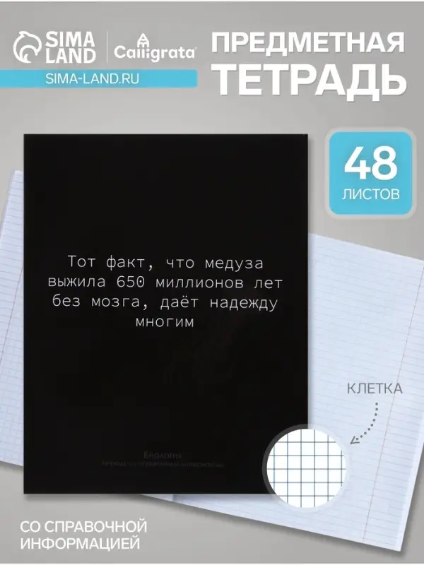 Предметная тетрадь по биологии Calligrata &laquo;На Чёрном&raquo;, 48 листов, в клетку, со справочным материалом, обложка из мелованного картона
