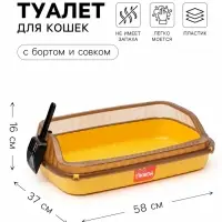 Туалет-лоток для кошек &laquo;Пижон&raquo;, 58&times;37&times;16 см, с боковым входом, с прозрачными бортами и совком, желтый