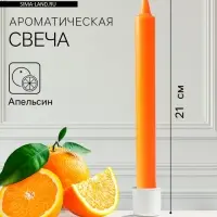 Ароматическая свеча парафиновая хозяйственная, 2.4×21 см, 80 г, апельсин