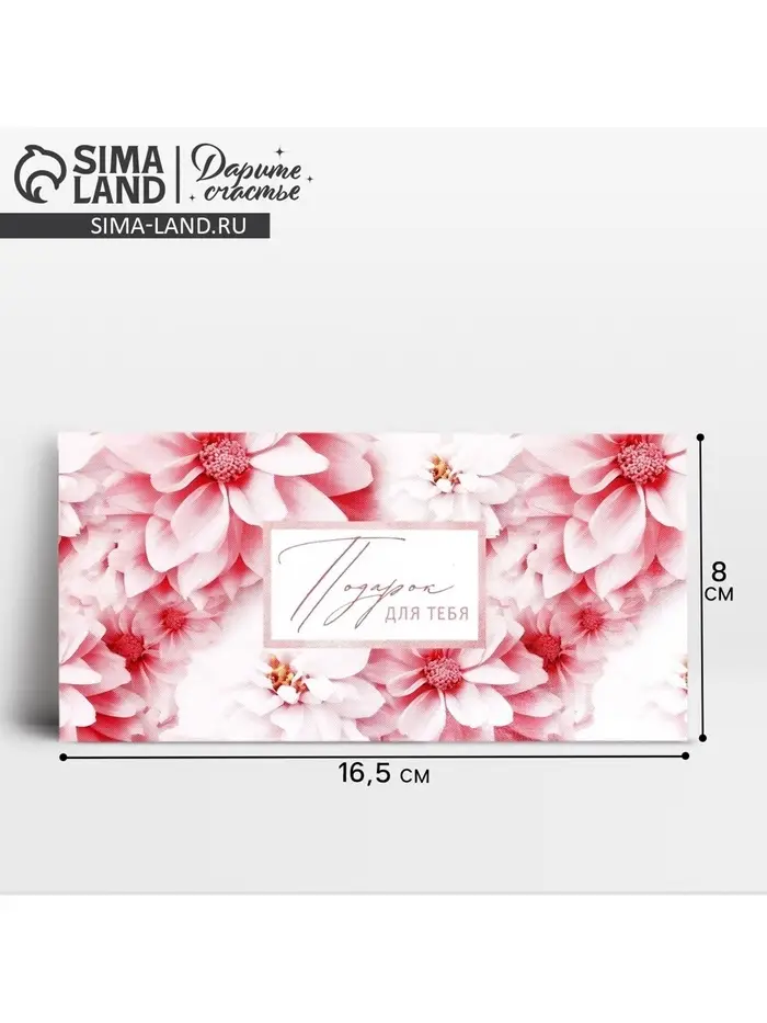 Конверт для денег «Подарок для тебя», 16.5 х 8 см Конверт для денег «Подарок для тебя», 16.5 х 8 см
