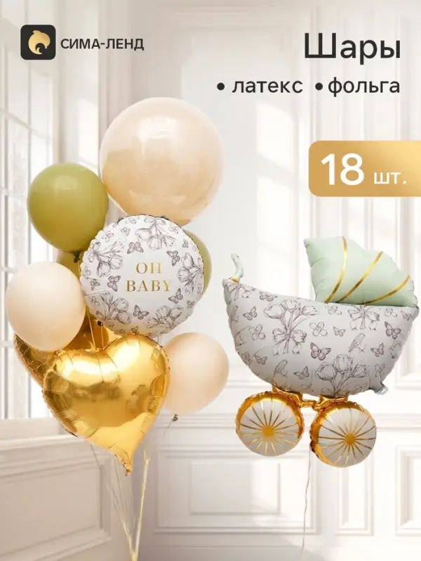 Букет из воздушных шаров &laquo;Зеленая коляска&raquo; фольга, латекс, набор 18 шт.