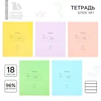 Тетрадь в линейку 18 листов А5, на скрепке«Классика», обложка мелованный картон, 5 видов МИКС