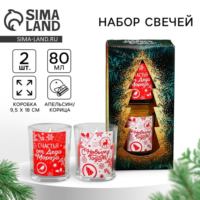 Свечи в стакане новогодние «Новый год: Счастья от Деда Мороза»,   набор, 2 шт., аромат корица и апельсин Свечи в стакане новогодние «Новый год: Счастья от Деда Мороза»,   набор, 2 шт., аромат корица и апельсин