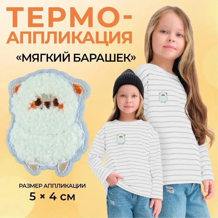 Термоаппликация «Мягкий барашек», 5×4 см, фасовка 10 шт., цвет белый Термоаппликация «Мягкий барашек», 5×4 см, фасовка 10 шт., цвет белый