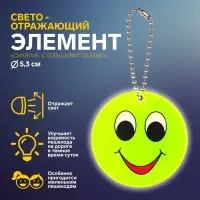 Светоотражающий элемент «Смайлик с большими глазами», двусторонний, d=5.3 см, жёлтый