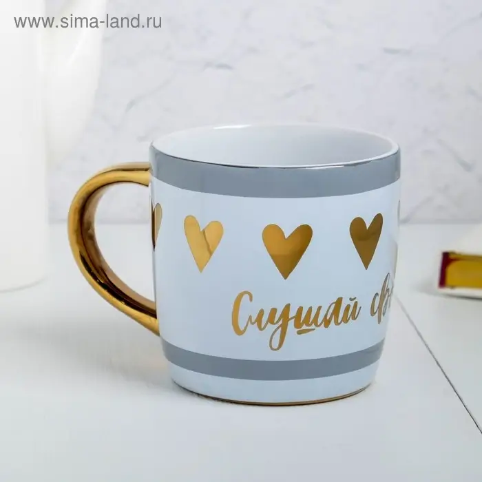Кружка керамическая &laquo;Слушай своё сердце&raquo;, 300 мл, цвет белый