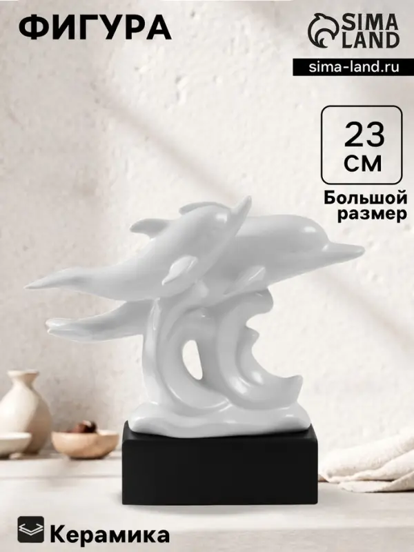 Фигурка керамика &laquo;Дельфины на волнах&raquo;, белый, 7.3&times;22&times;23 см