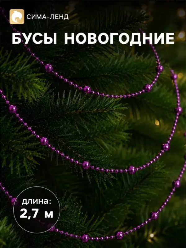 Бусы на ёлку &laquo;Шарики&raquo;, длина 2.7 м, фиолетовые