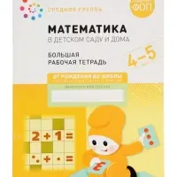Рабочая тетрадь &laquo;Математика в детском саду&raquo; 4-5 лет, МИКС