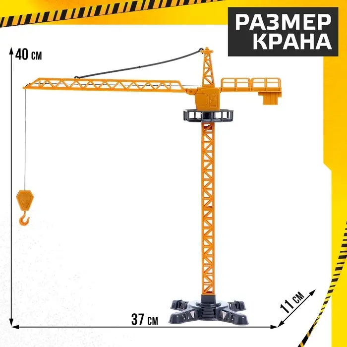 Кран &laquo;Стройка&raquo;, подвижные детали