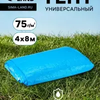 Тент защитный, 4&times;8 м, плотность 75 г/м&sup2;, УФ, люверсы шаг 1 м, голубой