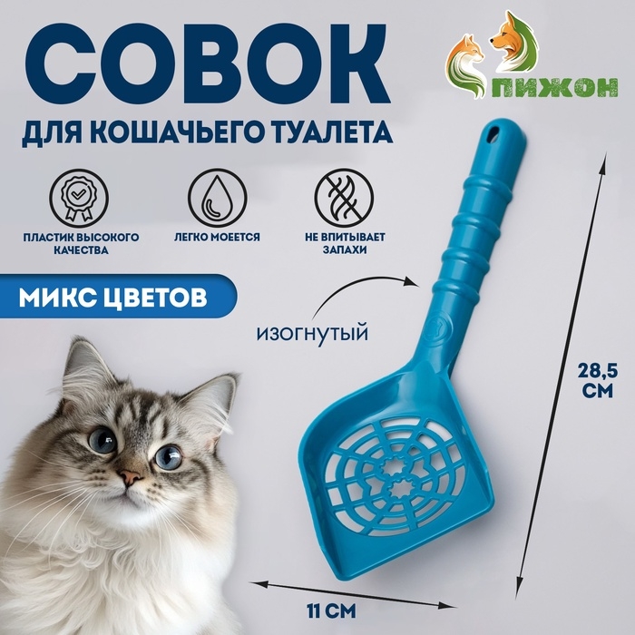 Совок изогнутый для кошачьего туалета, 28,5 х 11 х 1,6 см, микс цветов Совок изогнутый для кошачьего туалета, 28,5 х 11 х 1,6 см, микс цветов