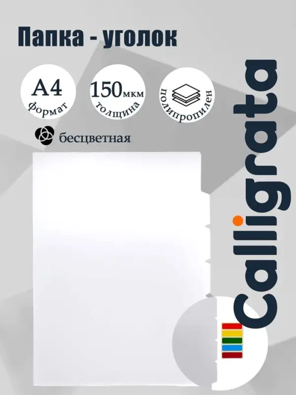Папка-уголок А4, 150 мкм, Calligrata, 3 отделения, прозрачная, бесцветная