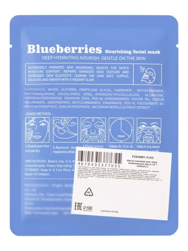 Маска тканевая увлажняющая для лица &laquo;Черника&raquo;, 25 г
