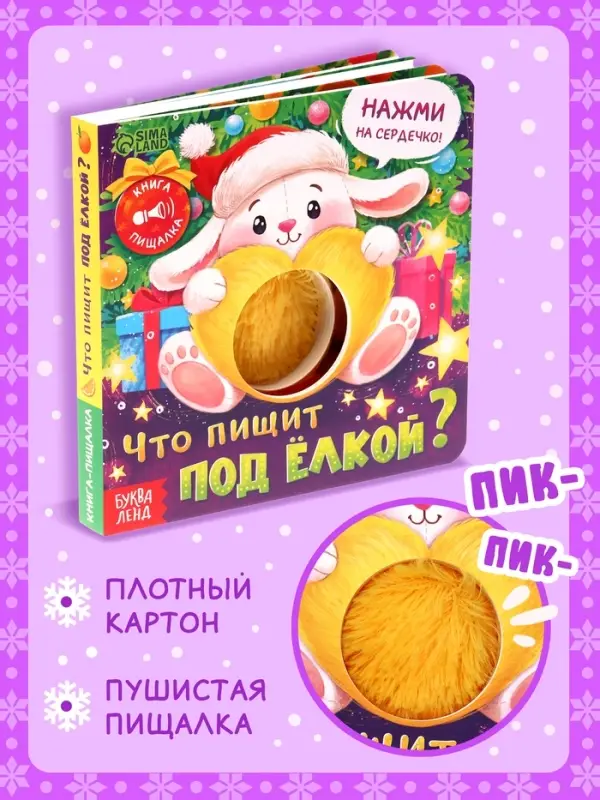 Новогодняя книга-пищалка &laquo;Что пищит под ёлкой?&raquo;, 14 стр.