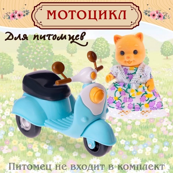 Мотоцикл для питомцев «Зверята» Мотоцикл для питомцев «Зверята»