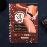 Дневник тренировок &laquo;Собственный челлендж&raquo; на пружине, 25 листов