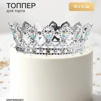 Топпер для торта &laquo;Корона&raquo;, с белыми стразами, 15&times;5 см, серебряный