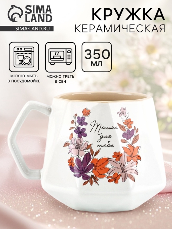 Кружка керамическая Дорого внимание «Только для тебя», 350 мл Кружка керамическая Дорого внимание «Только для тебя», 350 мл