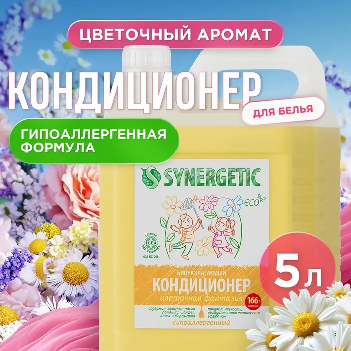 Кондиционер-ополаскиватель для белья Synergetic &laquo;Цветочная фантазия&raquo;, гипоаллергенный, 5 л