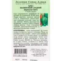 Семена Арбуз &laquo;Малиновый сладкий&raquo;, 0.5 г, среднеранний &laquo;Золотая Сотка Алтая&raquo;