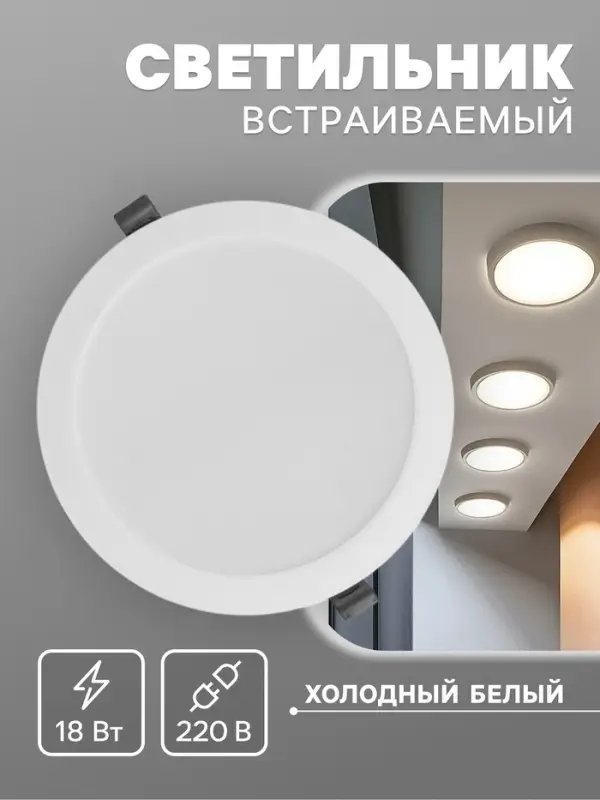 Светильник встраиваемый &laquo;Даунлайт&raquo;, светодиодный, 18 Вт, 6500K, 1710 Лм, 220 В, 176&times;28 мм, круглый, белый