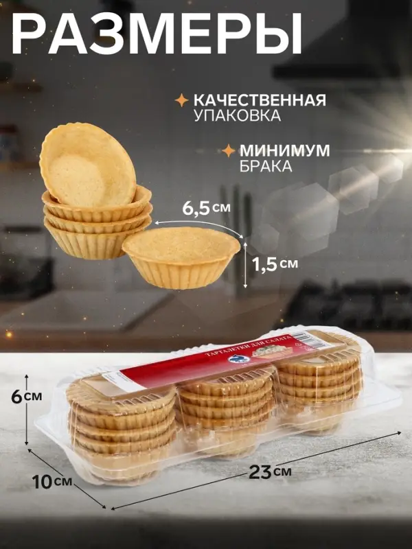 Песочные тарталетки Салат, 15 шт.