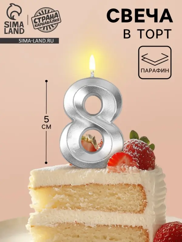 Свеча в торт на шпажке &laquo;Грань&raquo;, цифра 8, серебро, 5 см