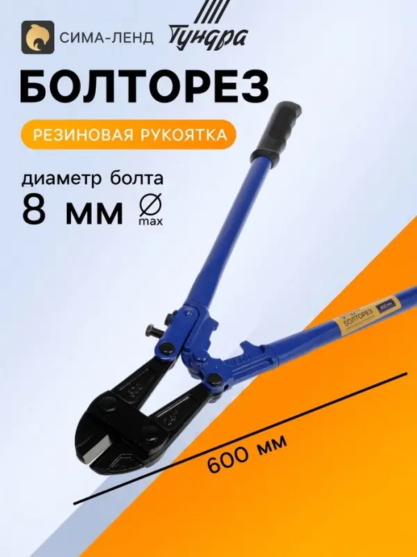 Болторез ТУНДРА, обрезиненные рукоятки, болты до 8 мм, проволока до 10 мм, 600 мм