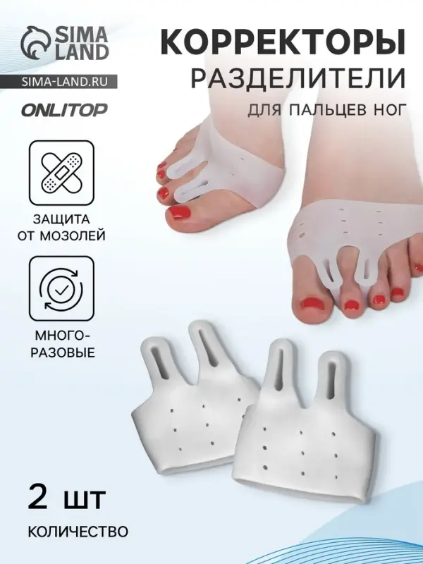 Корректоры - разделители для пальцев ног, на манжете, дышащие, 2 разделителя, силиконовые, 8&times;7 см, пара, белые