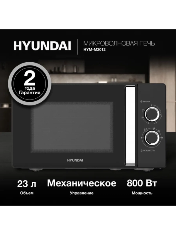 Микроволновая Печь HYM-M2012 23л 800Вт черный