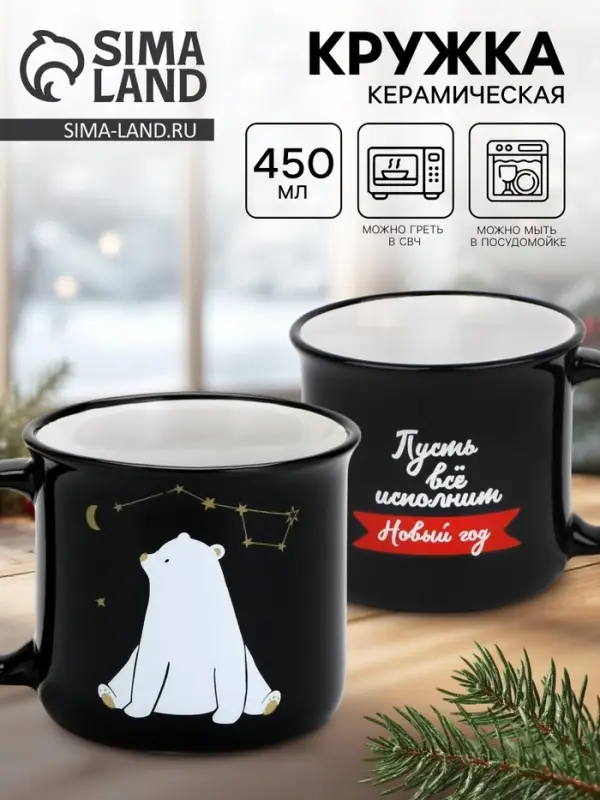 Кружка керамическая, новогодняя «Пусть все исполнит Новый год», 450 мл Кружка керамическая, новогодняя «Пусть все исполнит Новый год», 450 мл