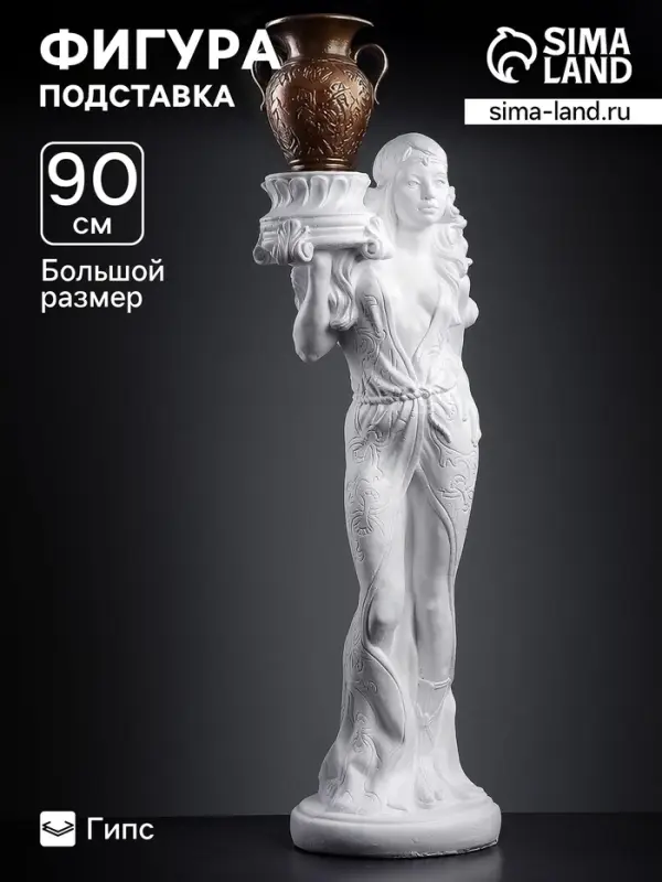 Фигура - подставка &laquo;Восточная красавица&raquo; белая, 30&times;27&times;90 см