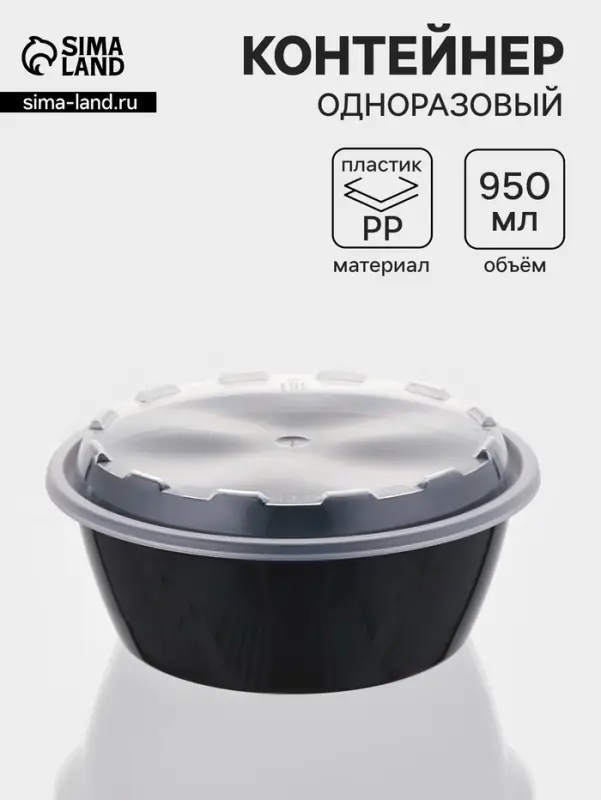 Контейнер одноразовый с крышкой, 950 мл, круглый, пластик, чёрный