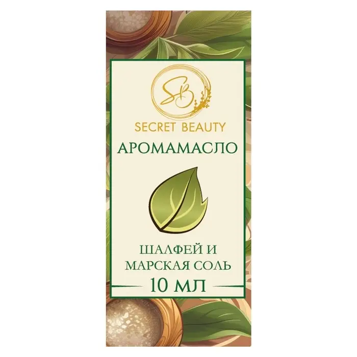 Аромамасло Шалфей и морская соль 10 мл