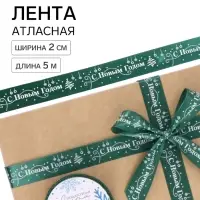 Лента атласная &laquo;С Новым годом!&raquo;, зелёная, 2 см &times; 5 м