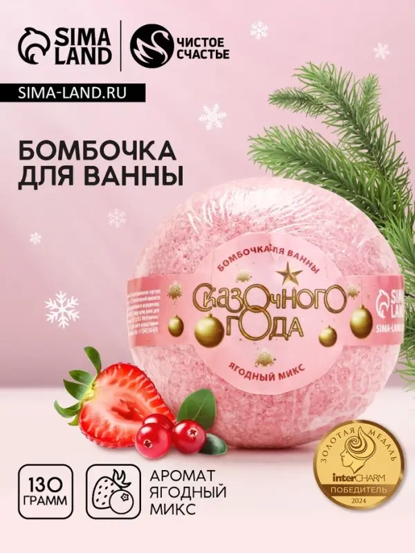 Бомбочка для ванны &laquo;Сказочного&raquo;, 130 г, аромат ягодный, Чистое счастье