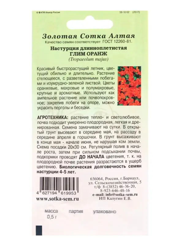 Семена Настурция Глим Оранж /Сотка/ 0,5г/ h-250см, d-5см/*500 Семена Настурция Глим Оранж /Сотка/ 0,5г/ h-250см, d-5см/*500