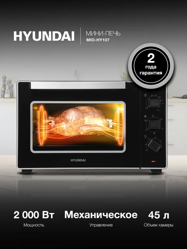 Мини-печь MIO-HY107 45л. 2200Вт черный