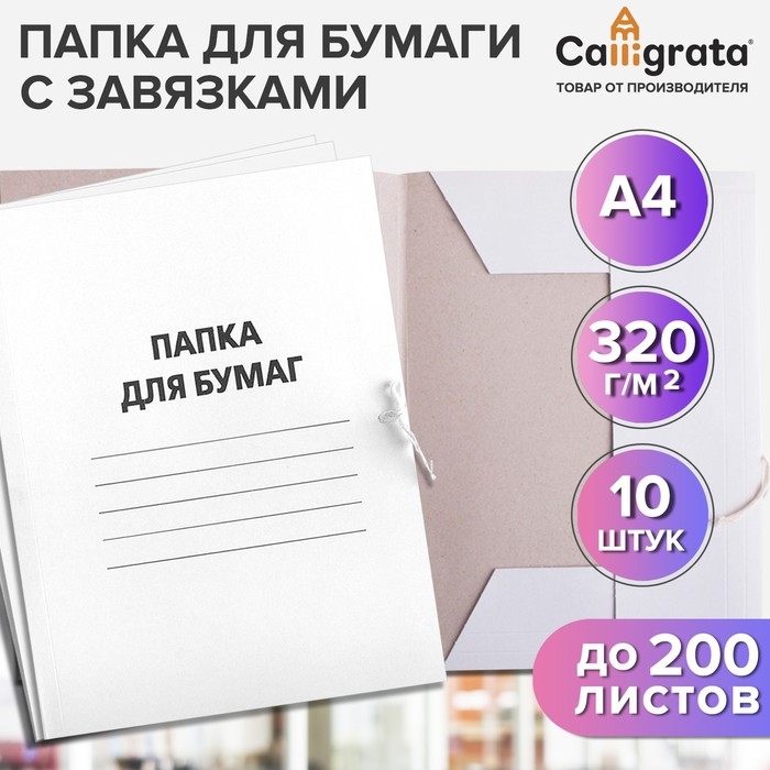 Набор папок для бумаги с завязками Calligrata, 320 г/м2, картон немелованный, до 200 листов, 10 штук Набор папок для бумаги с завязками Calligrata, 320 г/м2, картон немелованный, до 200 листов, 10 штук