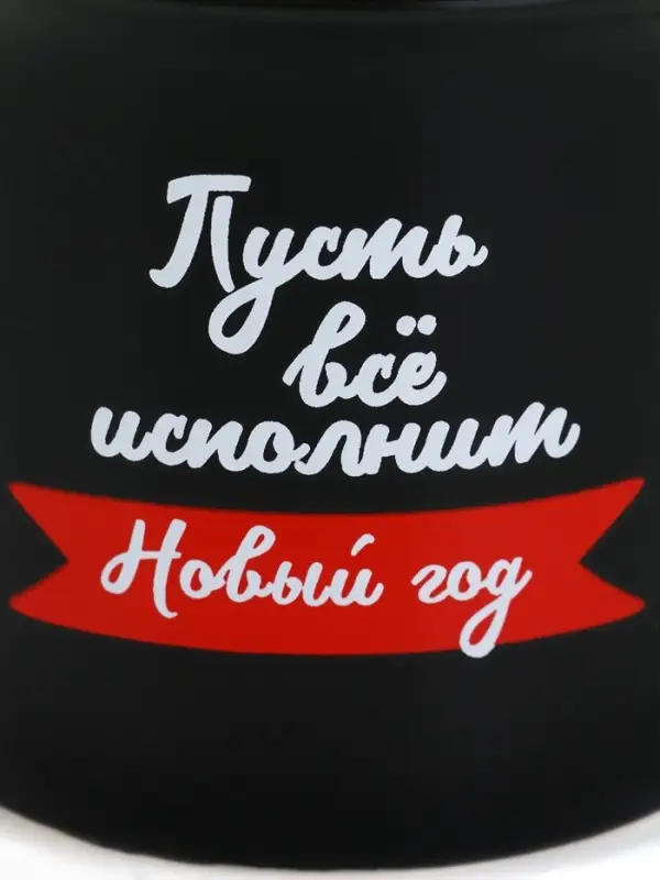 Кружка керамическая, новогодняя «Пусть все исполнит Новый год», 450 мл Кружка керамическая, новогодняя «Пусть все исполнит Новый год», 450 мл